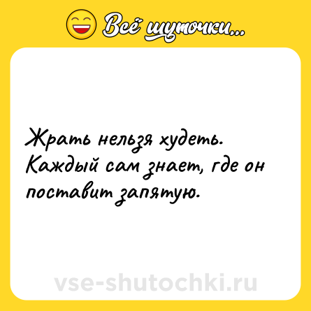 Шутка: Жрать нельзя худеть. <br>Каждый сам знает, где он поставит запятую.