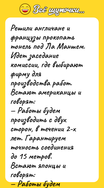 Решили англичане и французы прокопать тонель под Ла Маншем. Идет