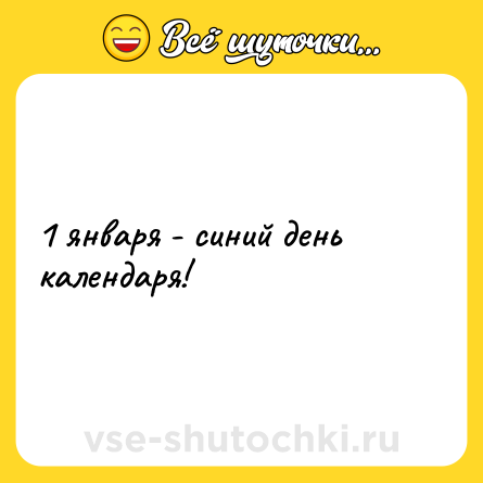 Шутка: 1 января - синий день календаря!