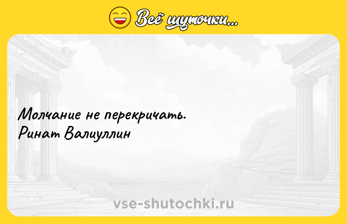 Цитата: Молчание не перекричать. Ринат Валиуллин