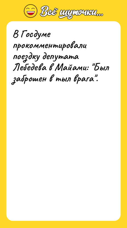 В Госдуме прокомментировали поездку депутата Лебедева в Майами: Был заброшен