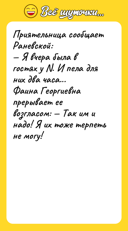 Приятельница сообщает Раневской: — Я вчера была в гостях у