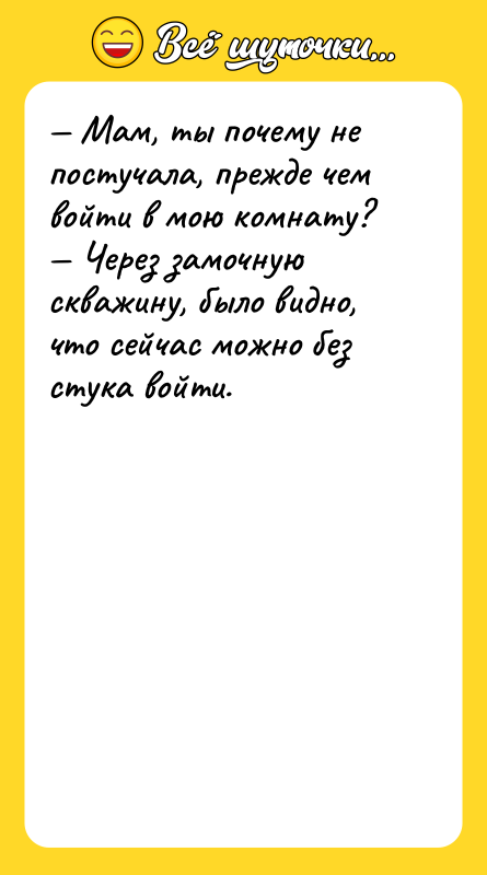— Мам, ты почему не постучала, прежде чем войти в