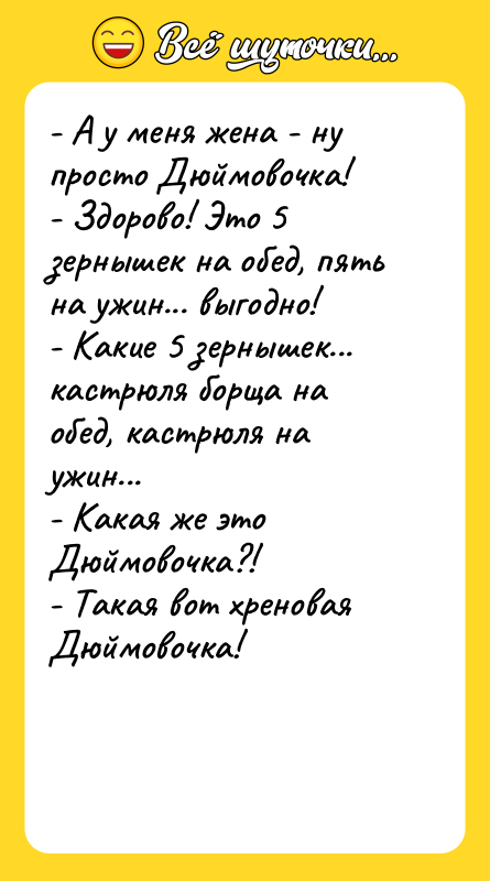 - А у меня жена - ну просто Дюймовочка!
