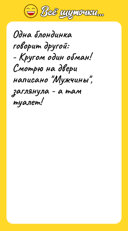 Одна блондинка говорит другой: - Кругом один обман! Смотрю на