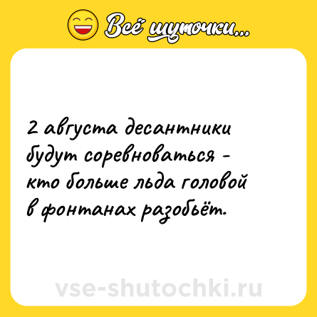 Шутка: 2 августа десантники будут соревноваться - кто больше льда головой в фонтанах разобьёт.