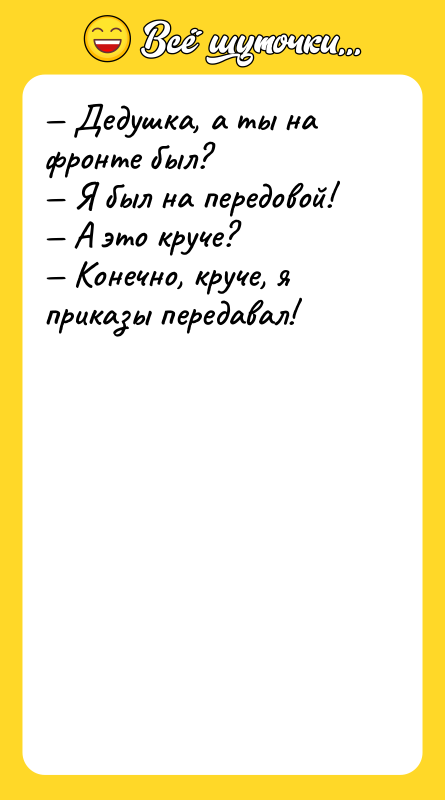 — Дедушка, а ты на фронте был?<br/>— Я был на