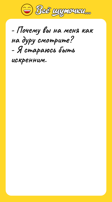 - Почему вы на меня как на дуру смотрите? 