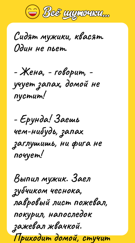 Сидят мужики, квасят. Один не пьет. - Жена, -