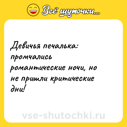 Шутка: Девичья печалька: промчались романтические ночи, но не пришли критические дни!