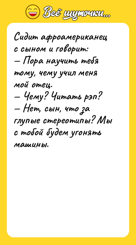 Сидит афроамериканец с сыном и говорит: Пора научить тебя