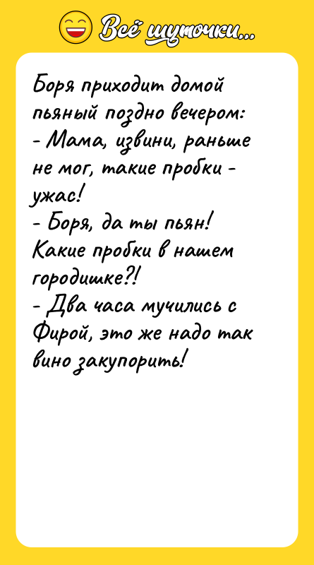 Боря приходит домой пьяный поздно вечером: - Мама, извини, раньше
