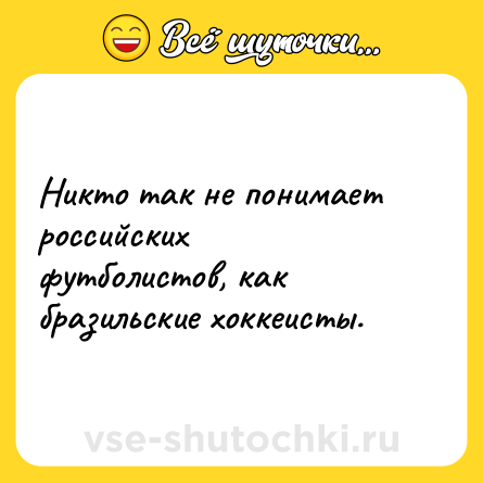Шутка: Никто так не понимает российских футболистов, как бразильские хоккеисты.