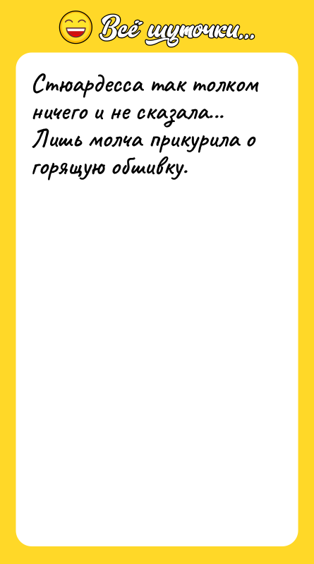 Стюардесса так толком ничего и не сказала... Лишь молча прикурила