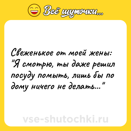 Шутка: Свеженькое от моей жены: 