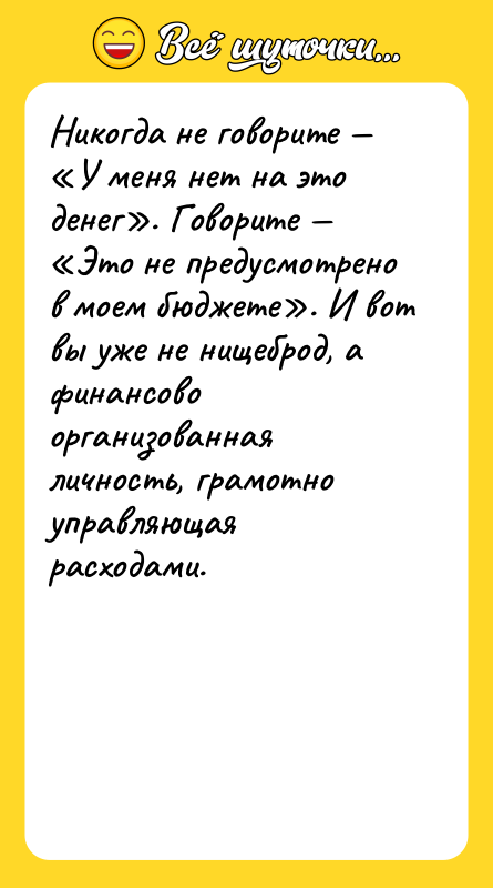 Никогда не говорите — «У меня нет на это денег».