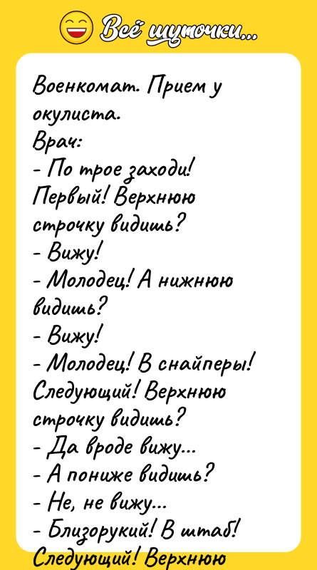 Военкомат. Прием у окулиста. Врач: - По трое заходи! Первый!