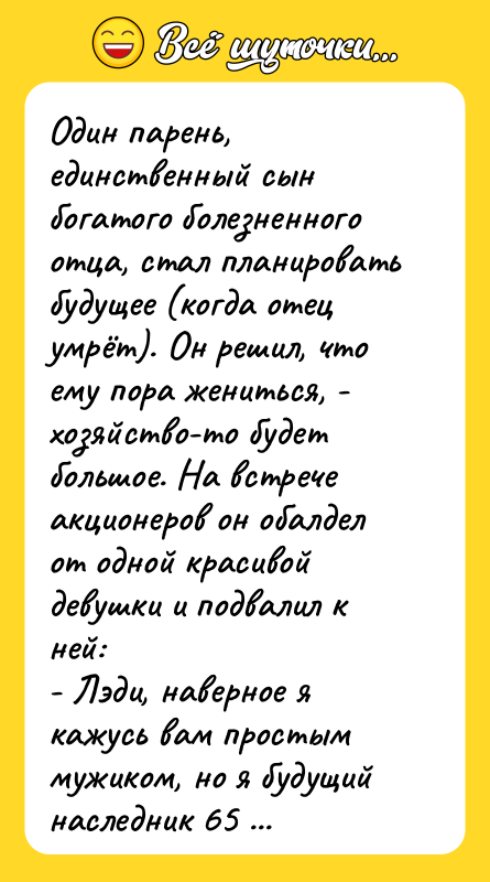Один парень, единственный сын богатого болезненного отца, стал планировать будущее