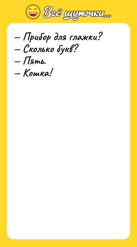 Прибор для глажки? Сколько букв? Пять.