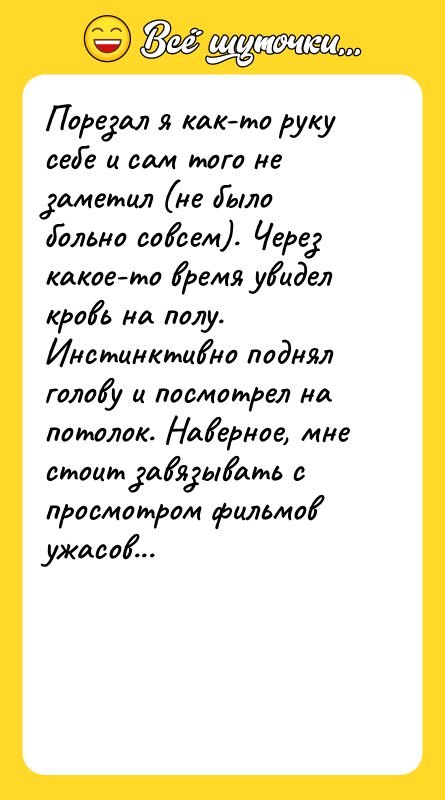 Порезал я как-то руку себе и сам того не заметил