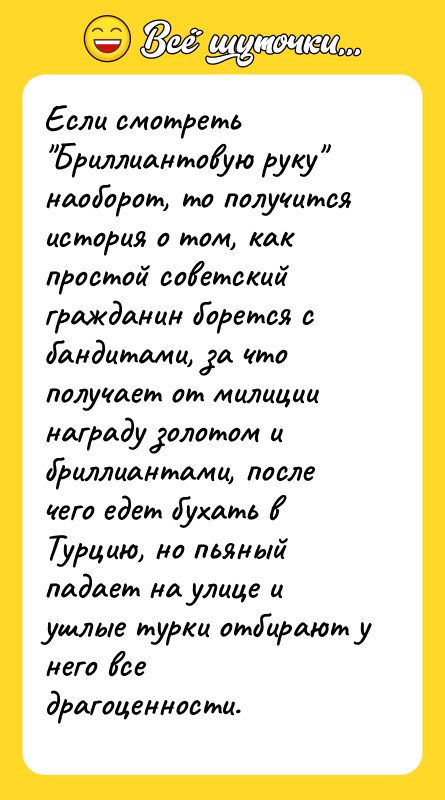 Если смотреть Бриллиантовую руку наоборот, то получится история о том,