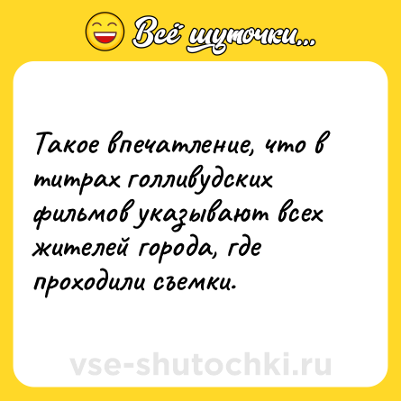 Шутка: Такое впечатление, что в титрах голливудских фильмов указывают всех жителей города, где проходили съемки.