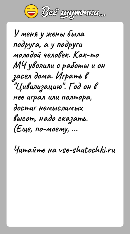 История: У меня у жены была подруга, а у подруги молодой человек. Как-то МЧ уволили с работы и он засел дома.