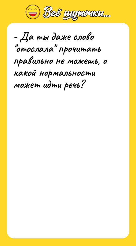 - Да ты даже слово отослала прочитать правильно не можешь,