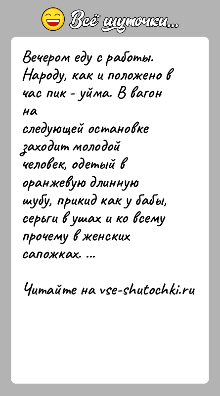 История: Вечером еду с работы. Народу, как и положено в час пик - уйма. В вагон наследующей остановке заходит молодой человек,
