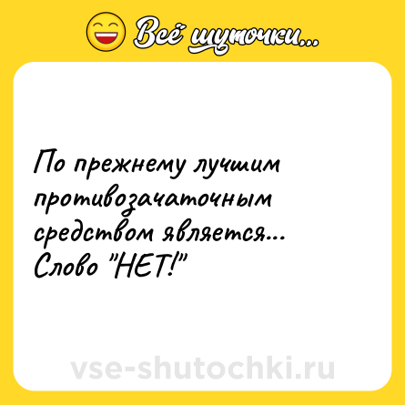 Шутка: По прежнему лучшим противозачаточным средством является... Слово 