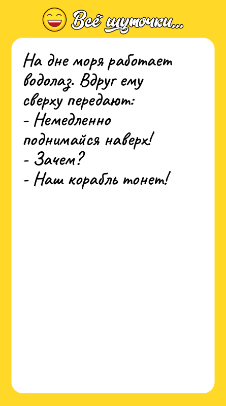 На дне моря работает водолаз. Вдруг ему сверху передают: