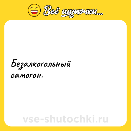 Шутка: Безалкогольный самогон.