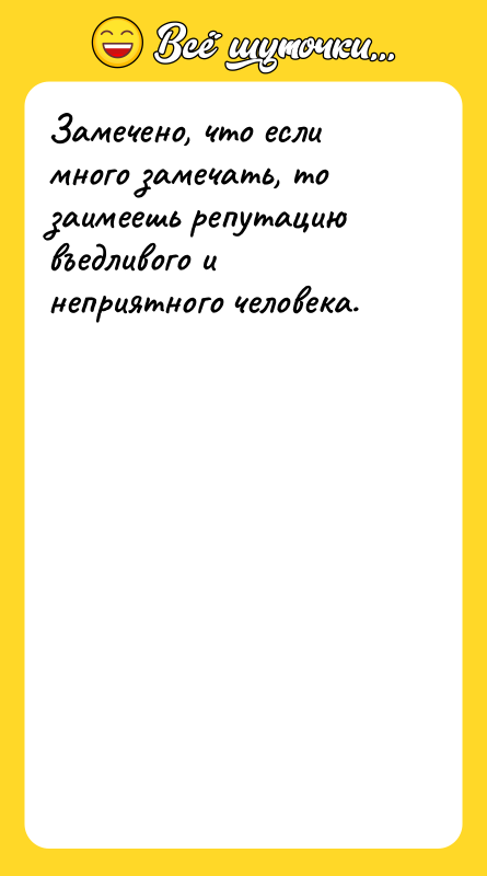 Замечено, что если много замечать, то заимеешь репутацию въедливого и