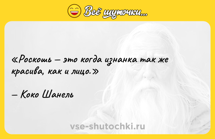 Цитата: Роскошь это когда изнанка так же красива, как и лицо.Коко Шанель