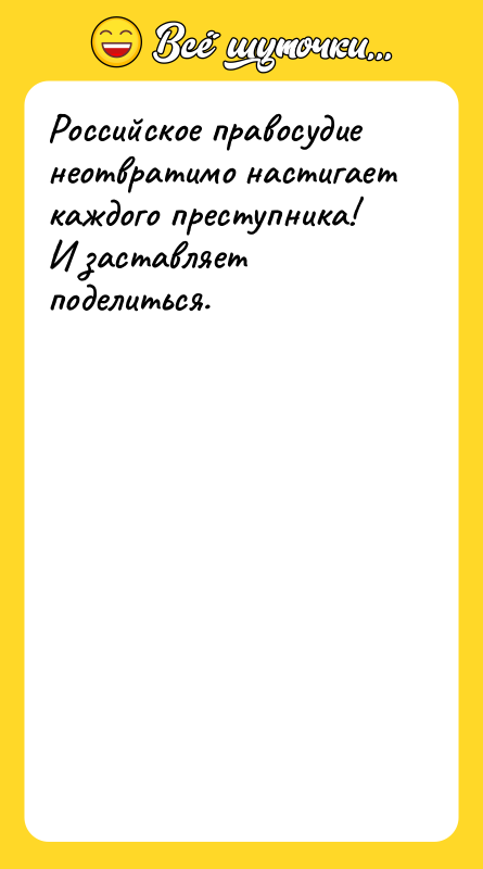Российское правосудие неотвратимо настигает каждого преступника! И заставляет поделиться.
