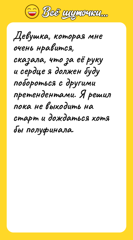 Девушка, которая мне очень нравится, сказала, что за её руку