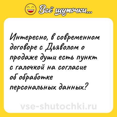 Шутка: Интересно, в современном договоре с Дьяволом о продаже души есть пункт с галочкой на согласие об обработке персональных данных?