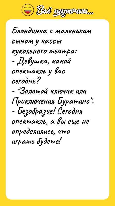 Блондинка с маленьким сыном у кассы кукольного театра: - Девушка,