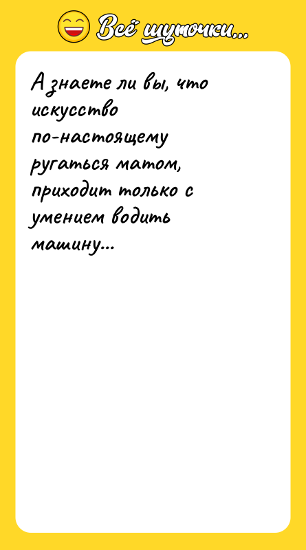 А знаете ли вы, что искусство по-настоящему ругаться матом, приходит