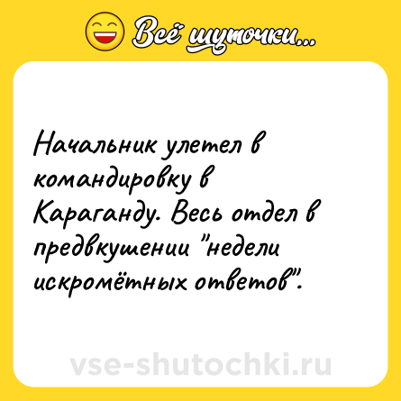 Шутка: Начальник улетел в командировку в Караганду. Весь отдел в предвкушении 