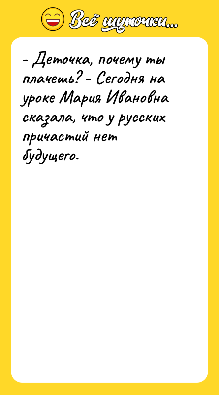 - Деточка, почему ты плачешь? - Сегодня на уроке Мария