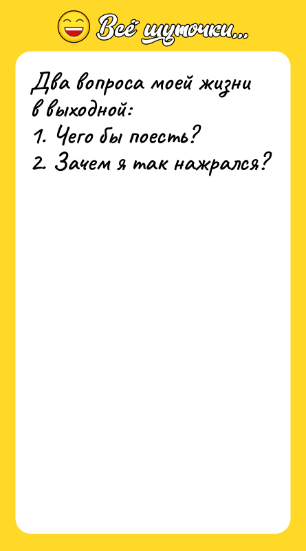 Два вопроса моей жизни в выходной: 1. Чего бы поесть?