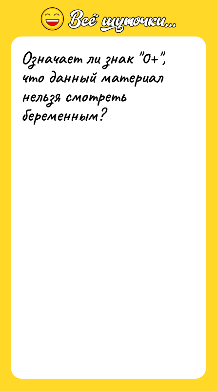 Означает ли знак 0 , что данный материал нельзя смотреть беременным?