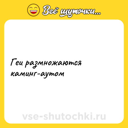 Шутка: Геи размножаются каминг-аутом