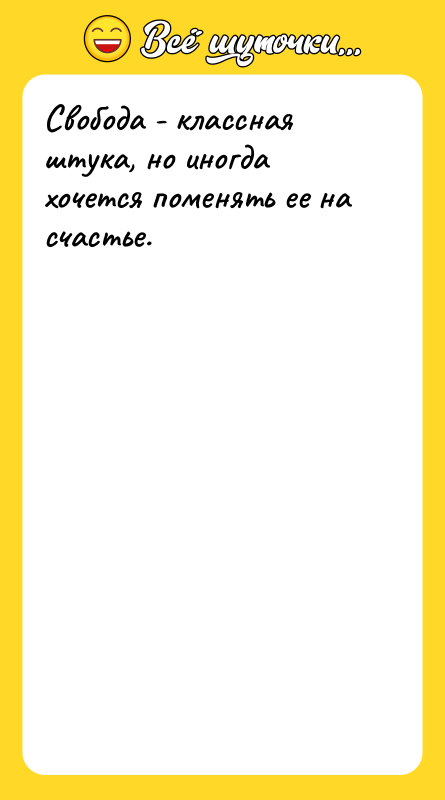 Свобода - классная штука, но иногда хочется поменять ее на