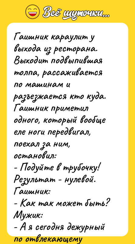 Гаишник караулит у выхода из ресторана. Выходит подвыпившая толпа, рассаживается