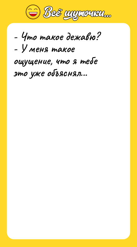 - Что такое дежавю? - У меня такое ощущение, что