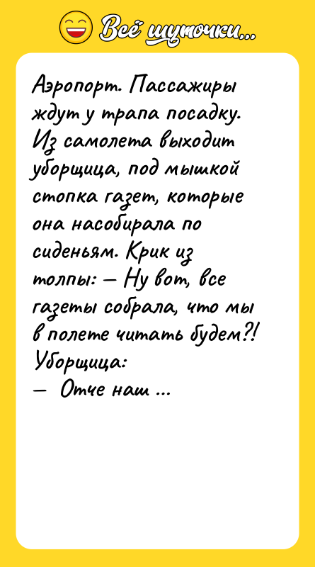 Аэропорт. Пассажиры ждут у трапа посадку. Из самолета выходит уборщица,
