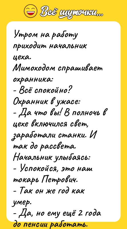 Утром на работу приходит начальник цеха. Мимоходом спрашивает охранника: -