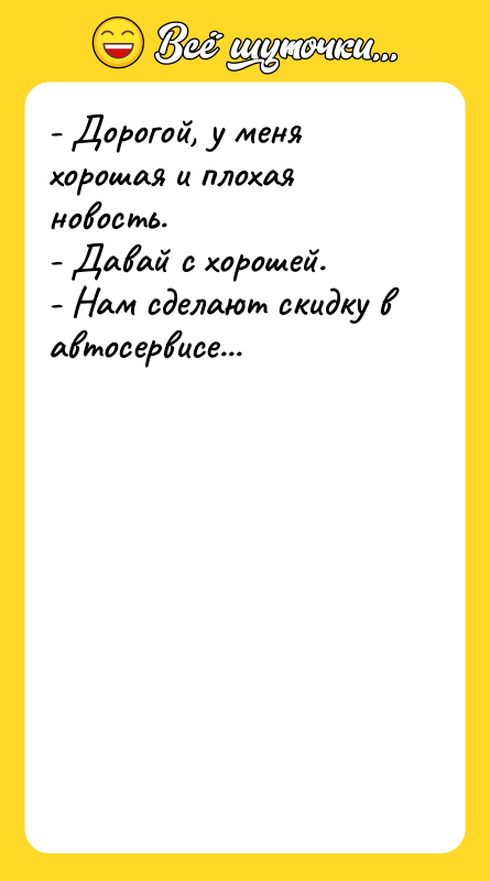- Дорогой, у меня хорошая и плохая новость. -